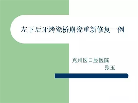 左下后牙不良修復體拆除后重新修復一例