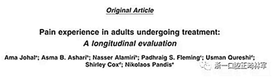 正畸文獻閱讀--成人接受治療時的疼痛體驗
