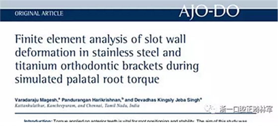 正畸文獻(xiàn)閱讀--不銹鋼托槽與鈦托槽形變差異的有限元分析