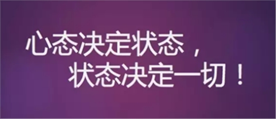 心態(tài)決定狀態(tài)，狀態(tài)決定一切!