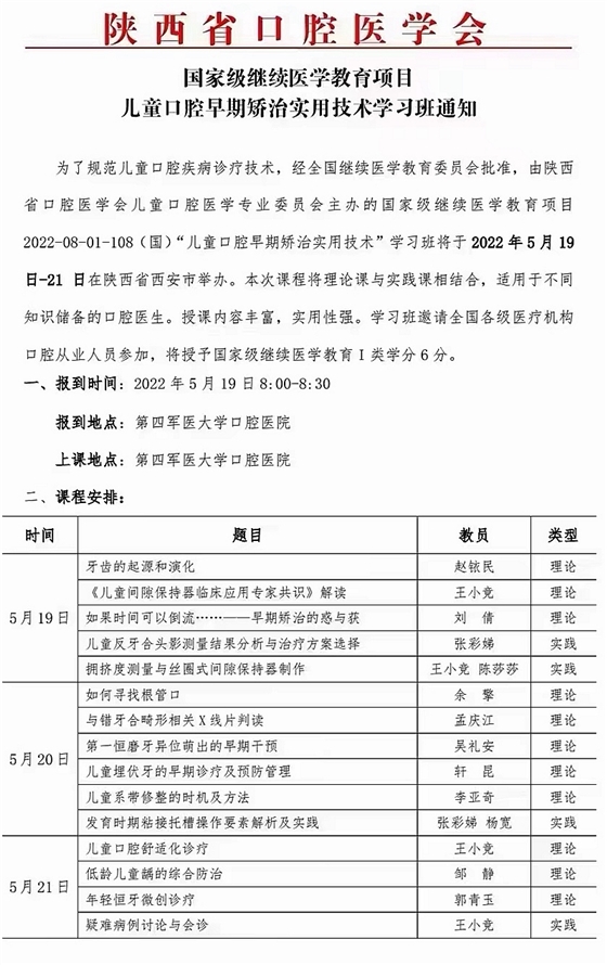 國家級繼續(xù)醫(yī)學(xué)教育項(xiàng)目--兒童口腔早期矯治