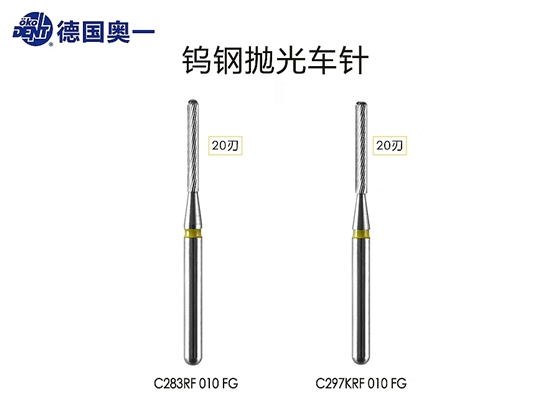 奧一20刃鎢光拋光車針，滑行不加力，配合電馬達(dá)使用效果極佳。.jpg