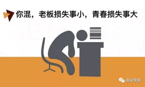 在公司混日子，傷害的是你自己！