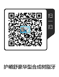 護(hù)嵴舒豪華型合成樹脂牙.png