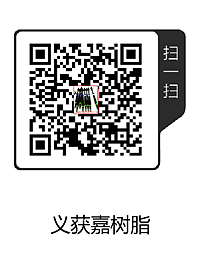 義獲嘉樹脂(1).png
