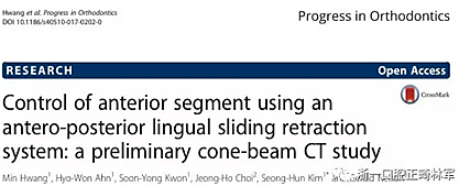 正畸文獻(xiàn)閱讀--用舌側(cè)滑動(dòng)牽引系統(tǒng)控制前牙區(qū)段：初步的CBCT研究