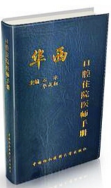 華西口腔住院醫(yī)師手冊(cè)