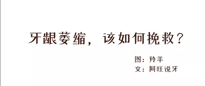 我拿什么拯救你，我的牙齦萎縮！