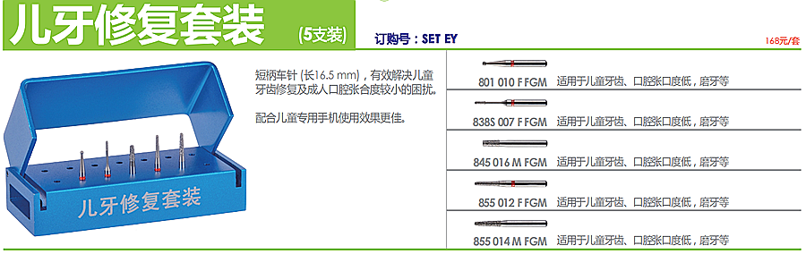 德國(guó)奧一兒童修復(fù)套裝