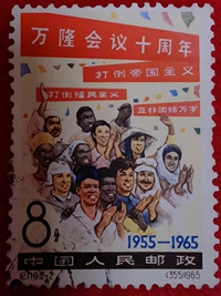 萬(wàn)隆會(huì)議十周年1965