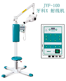 JYF-10D 牙科X射線機(jī)