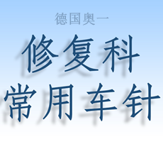 德國(guó)奧一修復(fù)車(chē)針