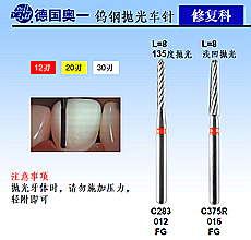 德國(guó)奧一修復(fù)車(chē)針